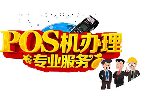 興業(yè)銀行POS機(jī)申請步驟及使用費(fèi)率說明