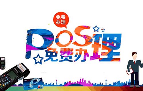 景德鎮(zhèn)地區(qū)免費(fèi)辦理通聯(lián)支付POS機(jī)公司